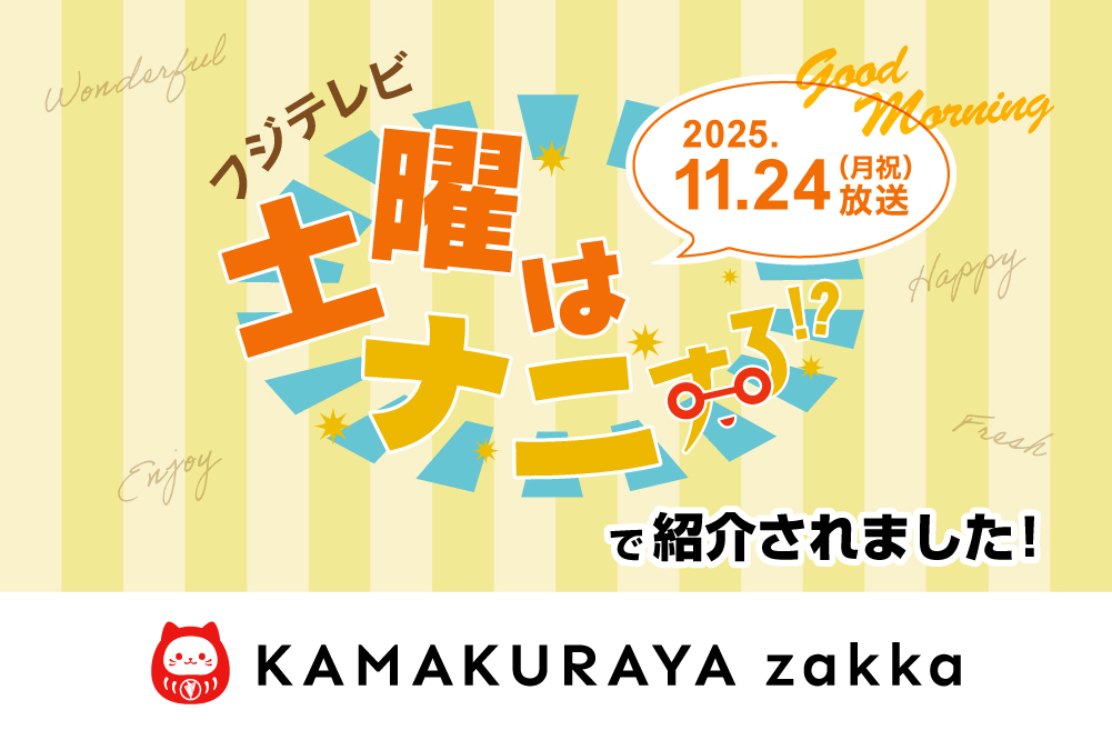 11/22放送 フジテレビ「土曜はナニする!?」にあいざ鎌倉・KAMAKURAYAzakkaが紹介されました！