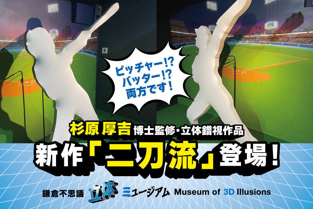 3F 鎌倉不思議立体ミュージアム 立体錯視新作作品「二刀流」登場