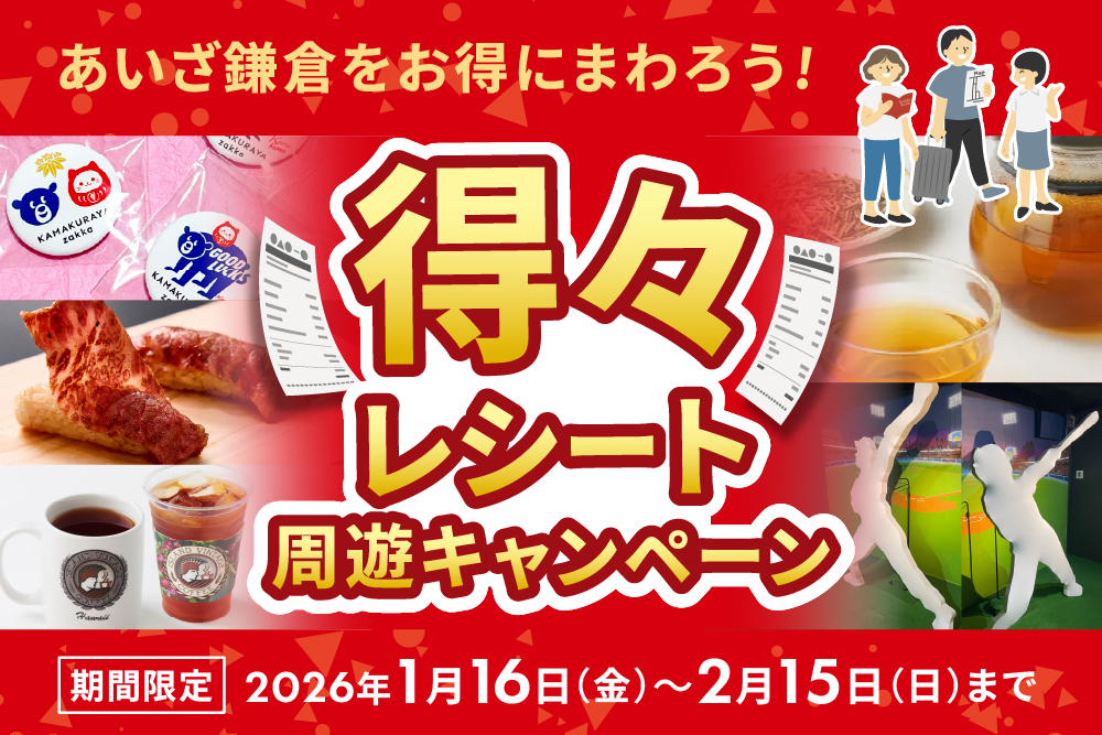 【お知らせ】あいざ鎌倉「得々レシートキャンペーン」開催!