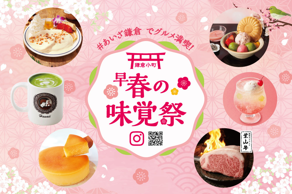 【お知らせ】あいざ鎌倉でひと足早い春グルメを満喫！「早春の味覚祭」開催中