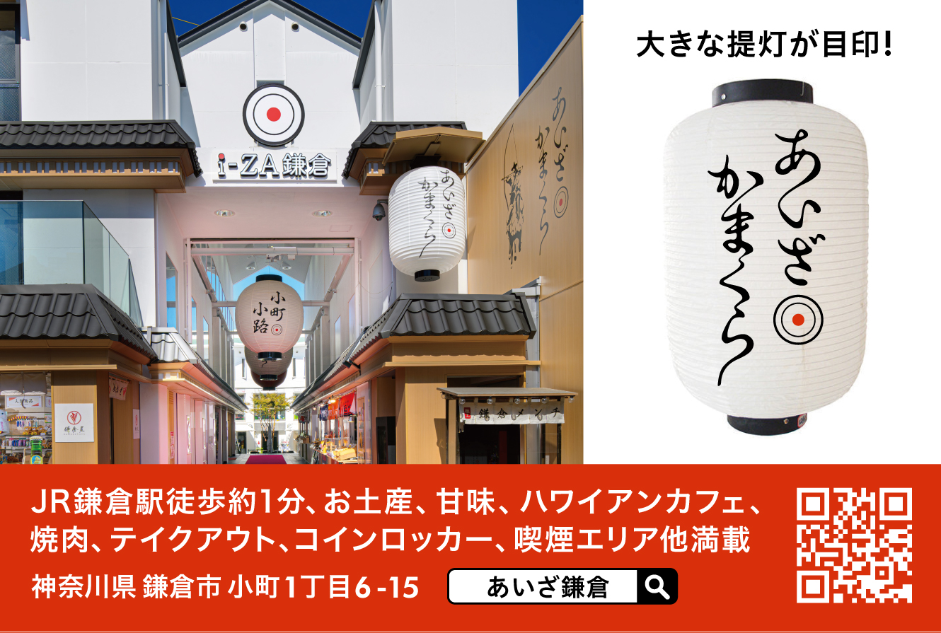 あいざ鎌倉は鎌倉市観光協会主催、鎌倉市共催の「第68回鎌倉まつり」に協賛しています