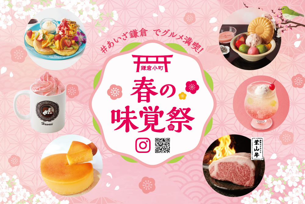 【お知らせ】あいざ鎌倉で春グルメを満喫！「春の味覚祭」開催中