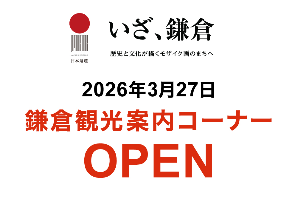 3/27(金) あいざ鎌倉1Fに観光案内コーナーがOPEN