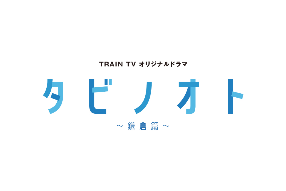 TRAIN TV『タビノオト 〜鎌倉篇〜』ロケ地協力のお知らせ
