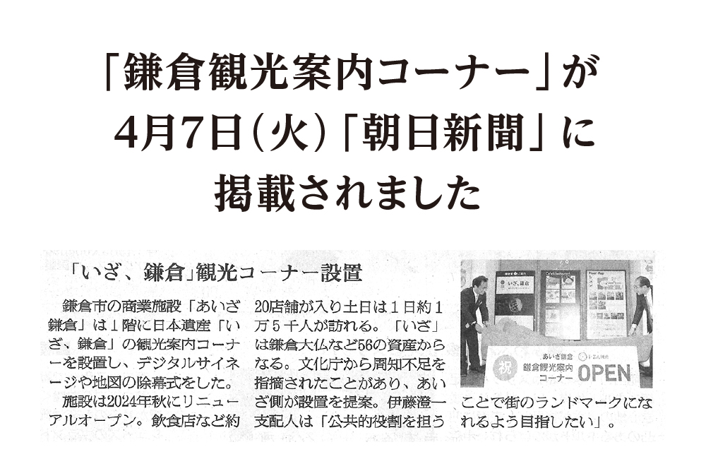 4月7日(火)発行の「朝日新聞」に「鎌倉観光案内コーナー」が掲載されました